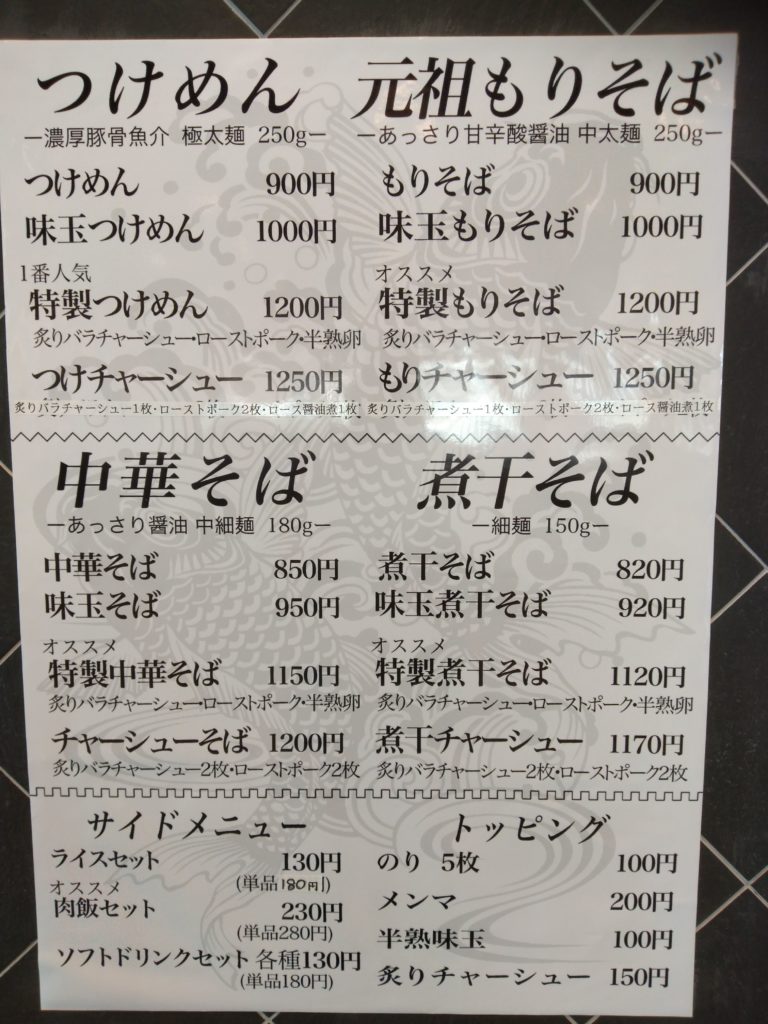 松戸富田製麺　メニュー
