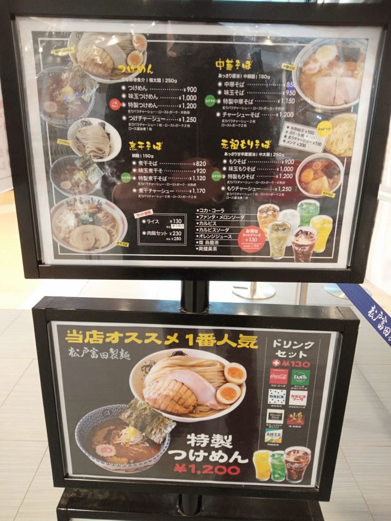 松戸富田製麺　メニュー