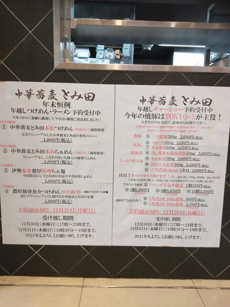 松戸富田製麺　年越しメニュー