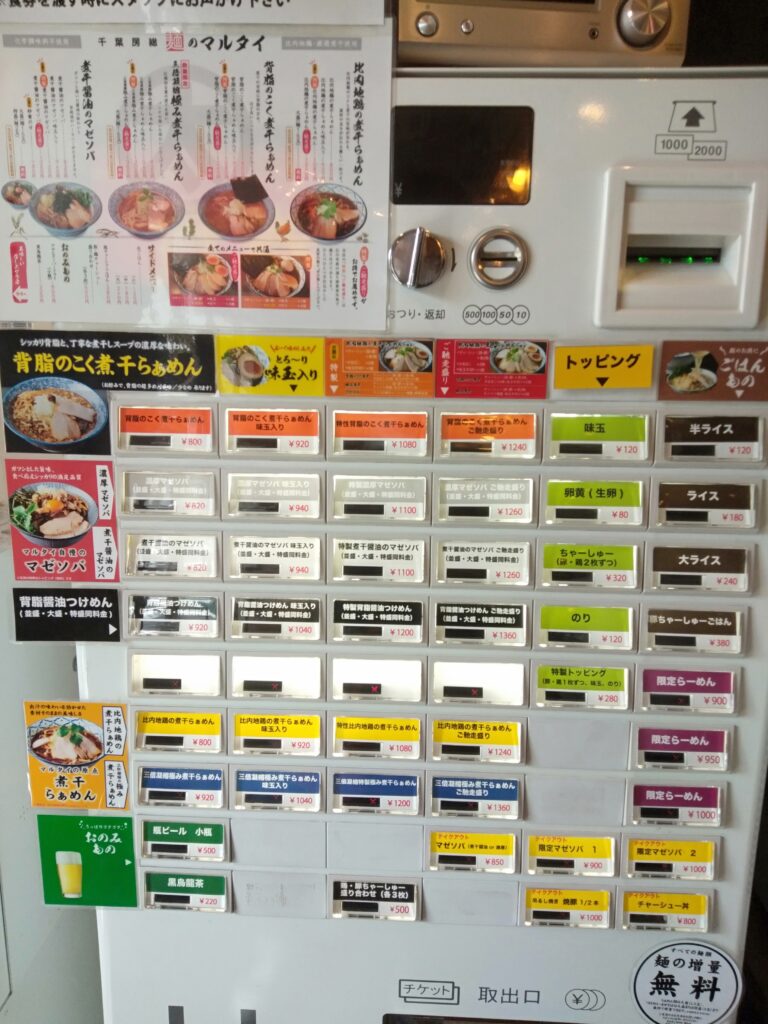 千葉房総 麺のマルタイ　券売機