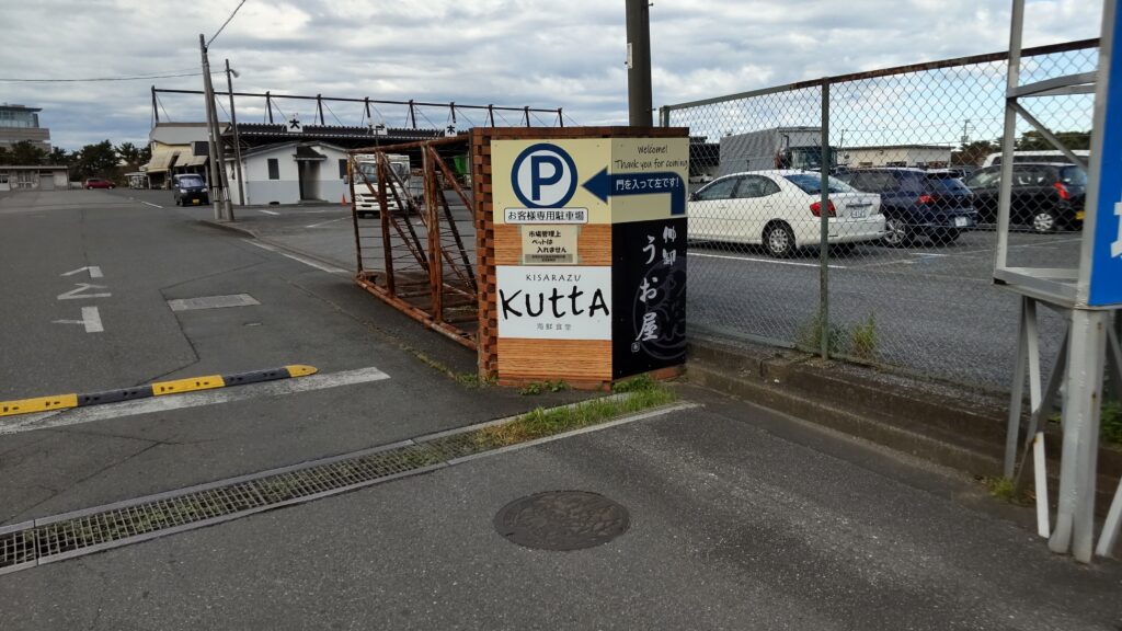 木更津魚市場直営 海鮮食堂KUTTA