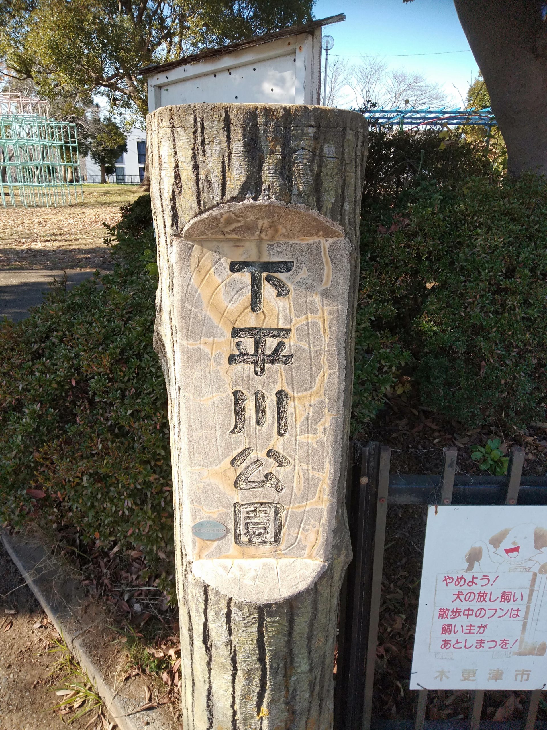 下平川公園【木更津】｜ブラぶら木更津 / 木更津情報