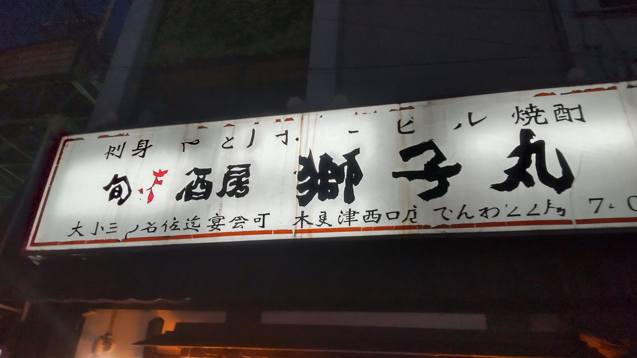 旬肴酒房 獅子丸 | 木更津呑みアル記⑥ |木更津駅みなと口 | ブラぶら